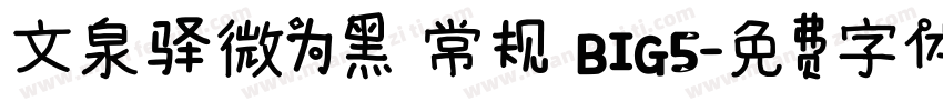 文泉驿微为黑 常规 BIG5字体转换